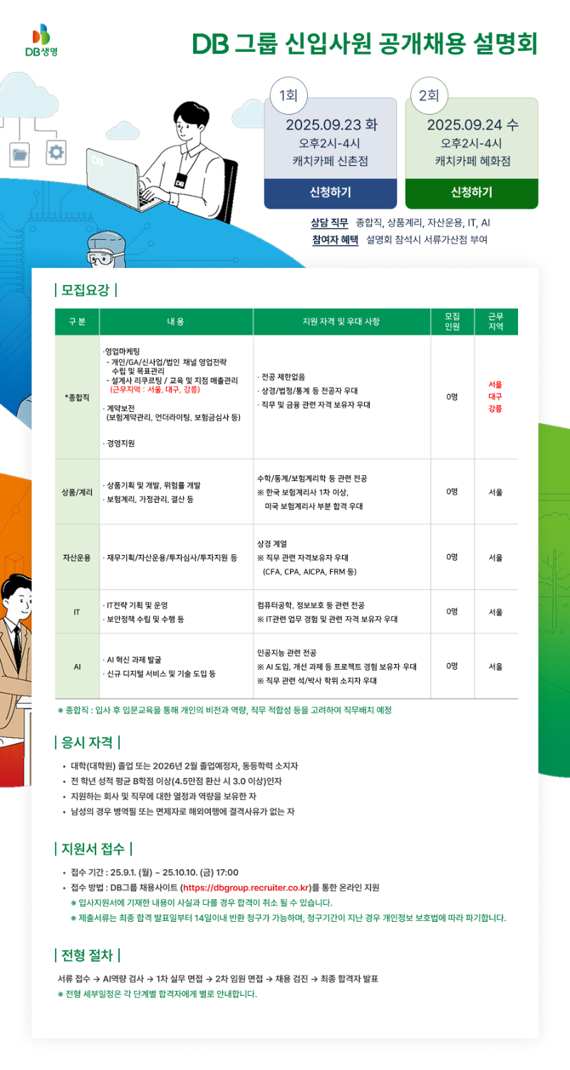[DB생명보험] 2025년 하반기 신입사원 공개채용 설명회 #공채.png