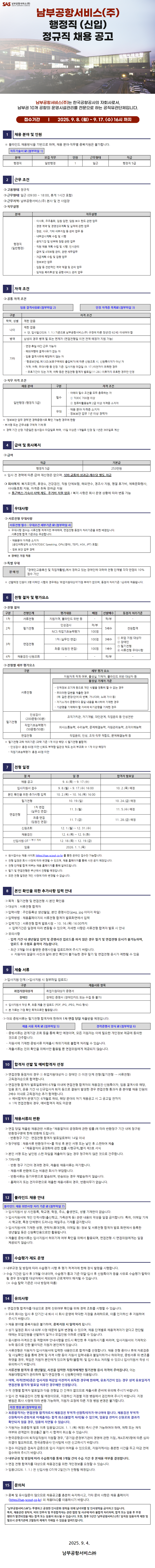 [남부공항서비스(주)] 2025년도 하반기 행정직(신입) 정규직 채용 공고문.png