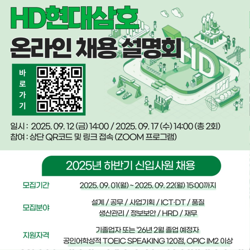 [HD현대삼호] '25년 하반기 공채 온라인 채용설명회 홍보.jpg