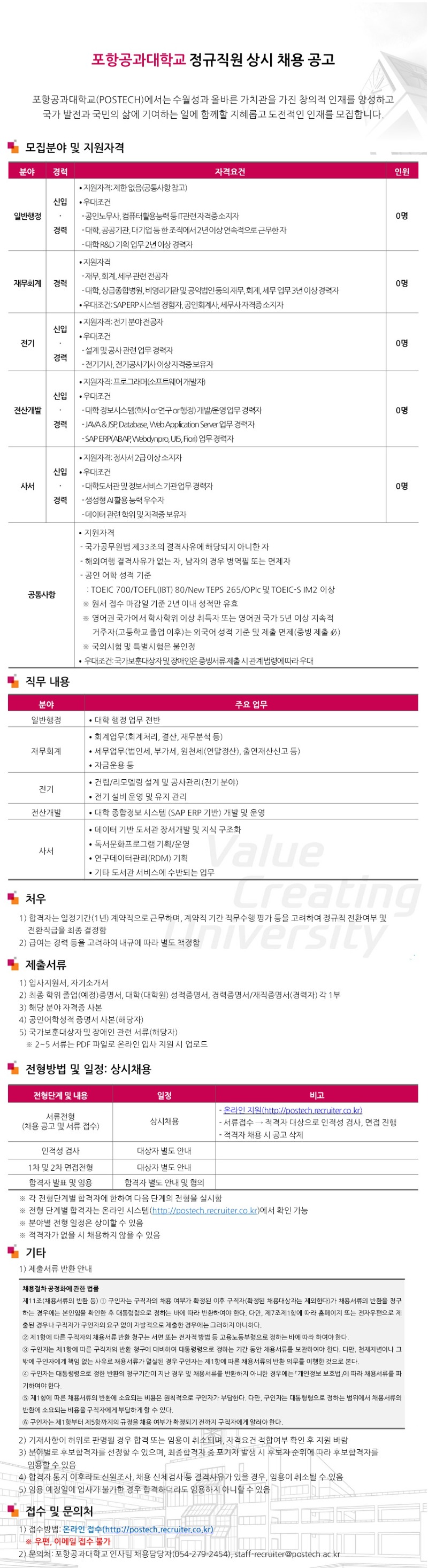 포항공과대학교 정규직 직원 상시채용 공고문(발송용).jpg