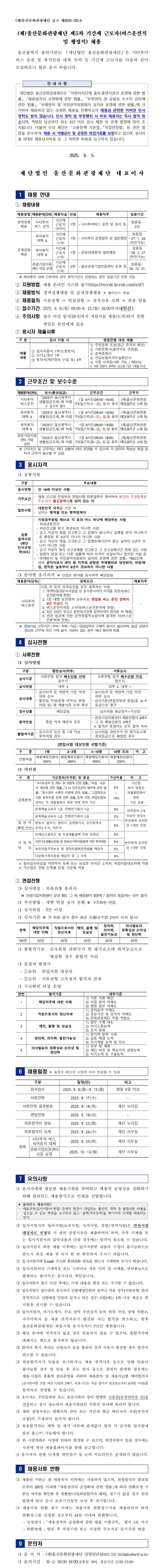 (재)울산문화관광재단 제5차 기간제 근로자(버스운전직 및 행정직) 채용 공고문_JPG ver.jpg