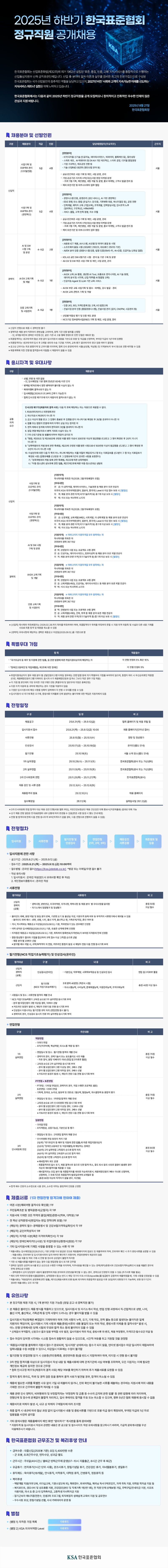 KSA 2025년 하반기 정규직원 공개채용 공고 이미지_1.jpg