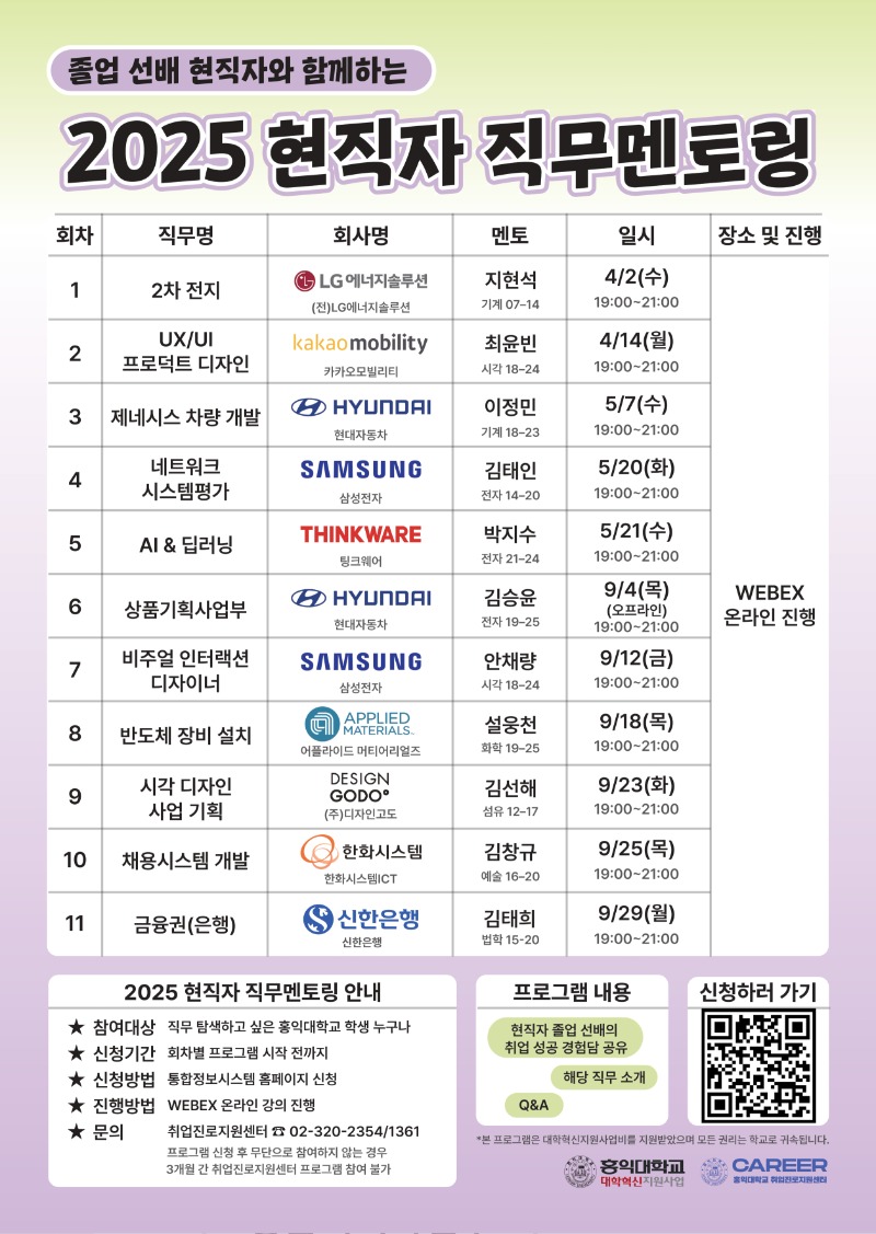2025 현직자 직무멘토링 포스터(QR변경).jpg