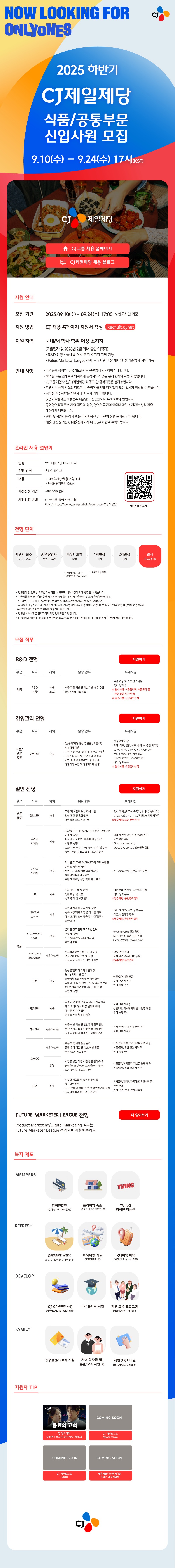 CJ제일제당 식품공통부문 신입사원 모집_웹플라이어.jpg