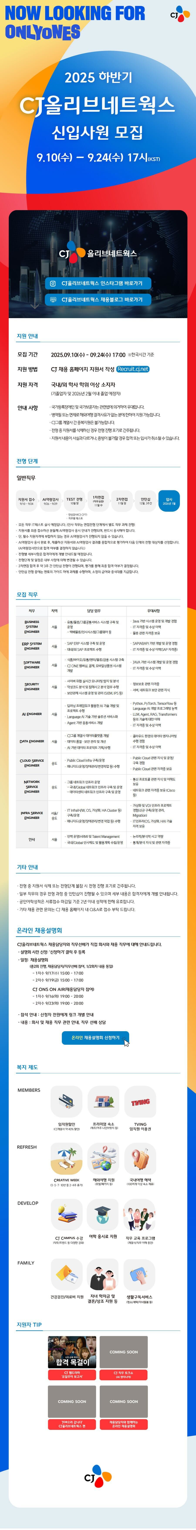 CJ올리브네트웍스 하반기 신입사원.png