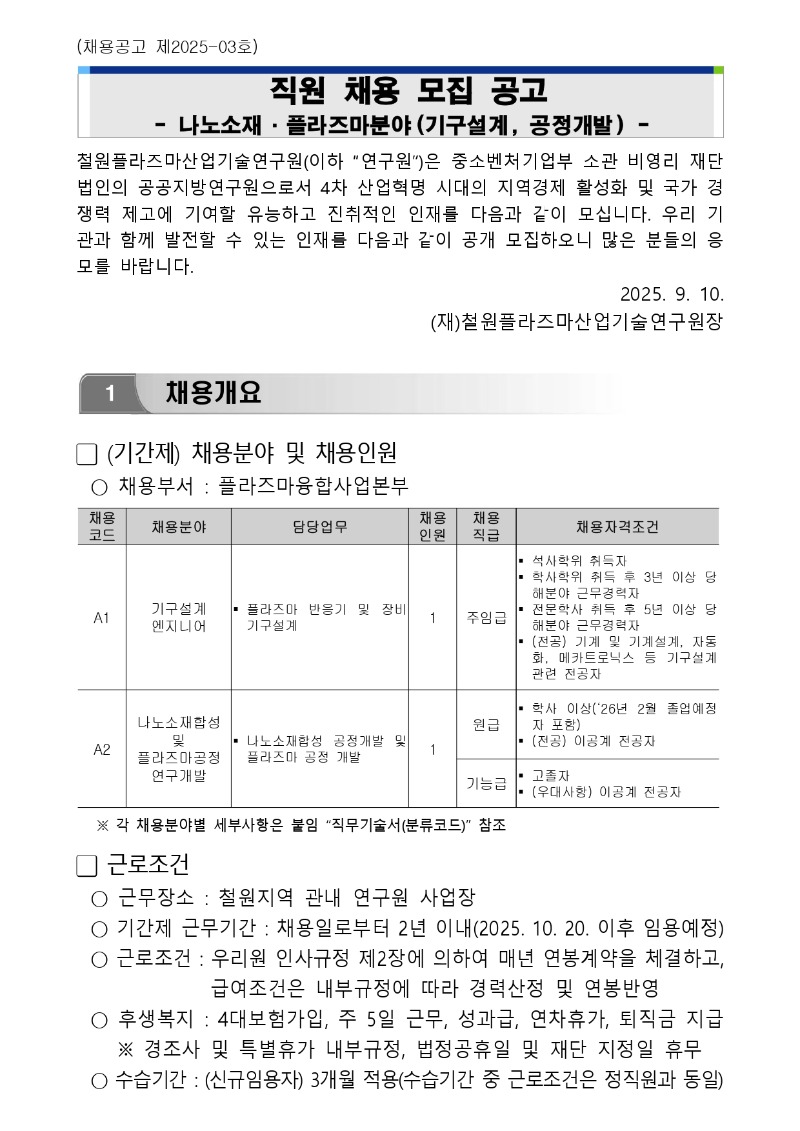 철원플라즈마산업기술연구원 채용공고문_제2025-03호_page-0001.jpg