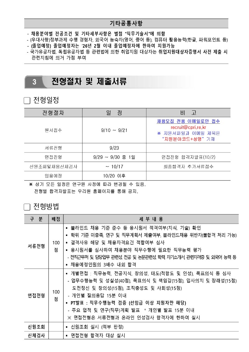 철원플라즈마산업기술연구원 채용공고문_제2025-03호_page-0003.jpg