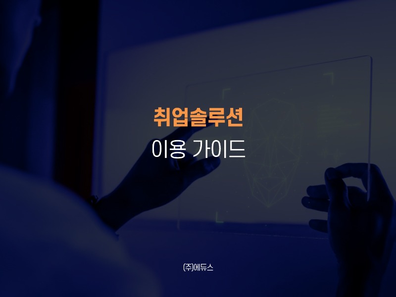[에듀스] 취업솔루션 이용 가이드_2025 (1)_page-0001.jpg