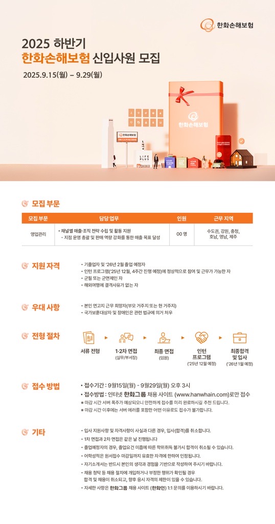 [한화손해보험] 2025년 하반기 한화손해보험 신입사원 채용 (채용전제형 인턴) .jpg