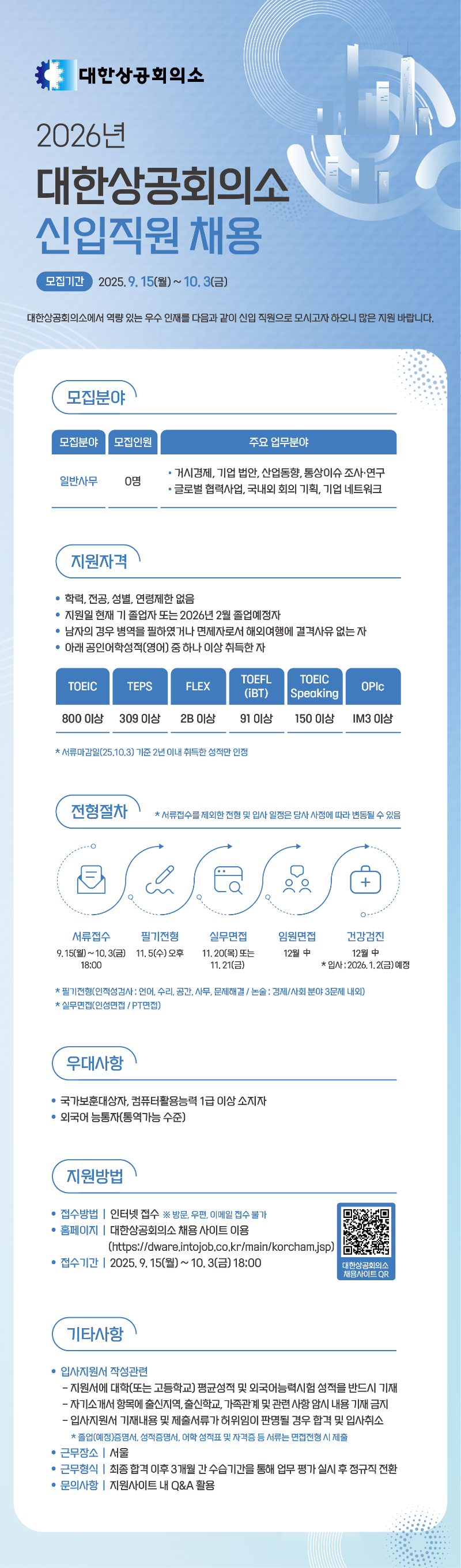 (대한상공회의소) 2026 신입직원 채용.png