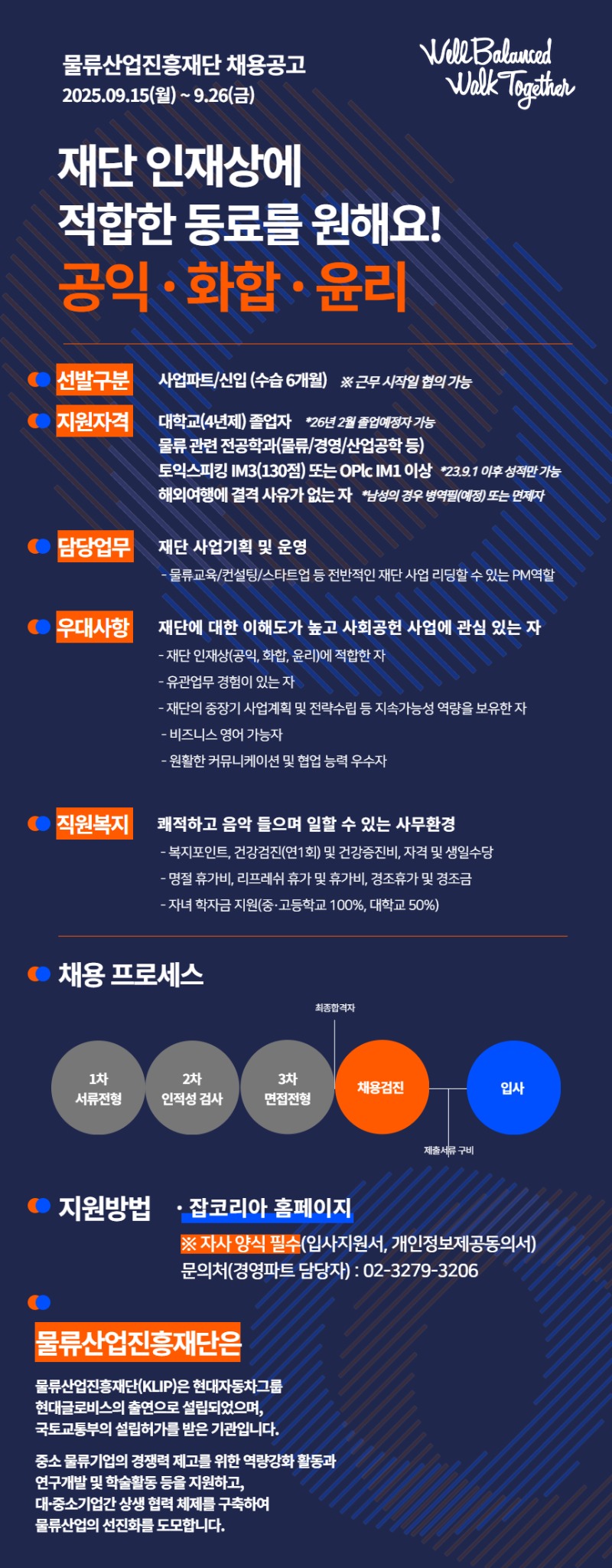 [최종] 2025 물류산업진흥재단 채용공고(사업파트_신입_정규직).jpg