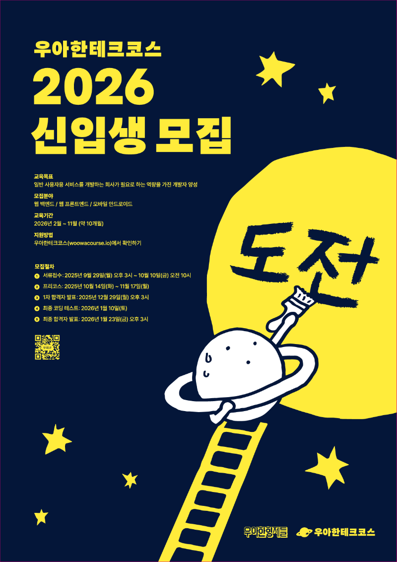 [우테코]2026 우아한형제들 우아한테크코스 포스터.png