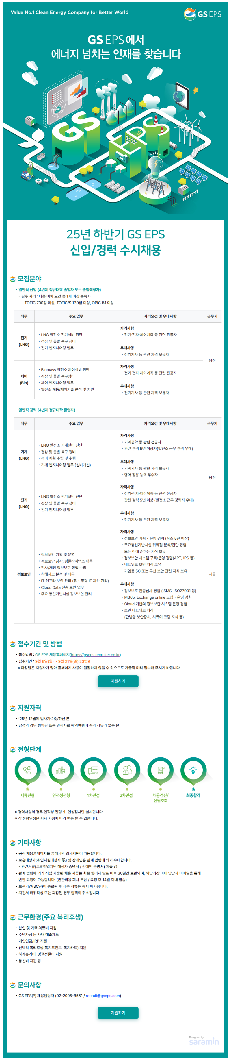 '25년 하반기 gs eps 수시채용 공고.png