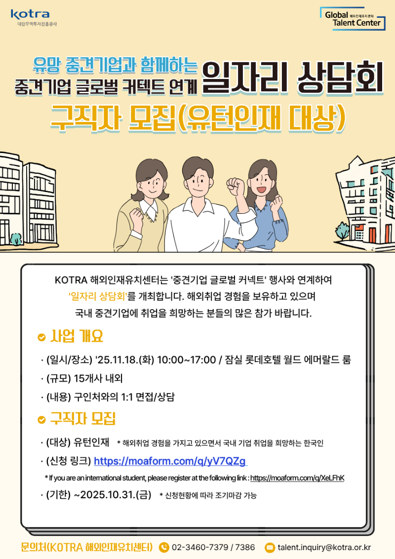 (유턴인재) 2025 중견기업 글로벌 커넥트 연계 해외인재 일자리 상담회 안내문.png