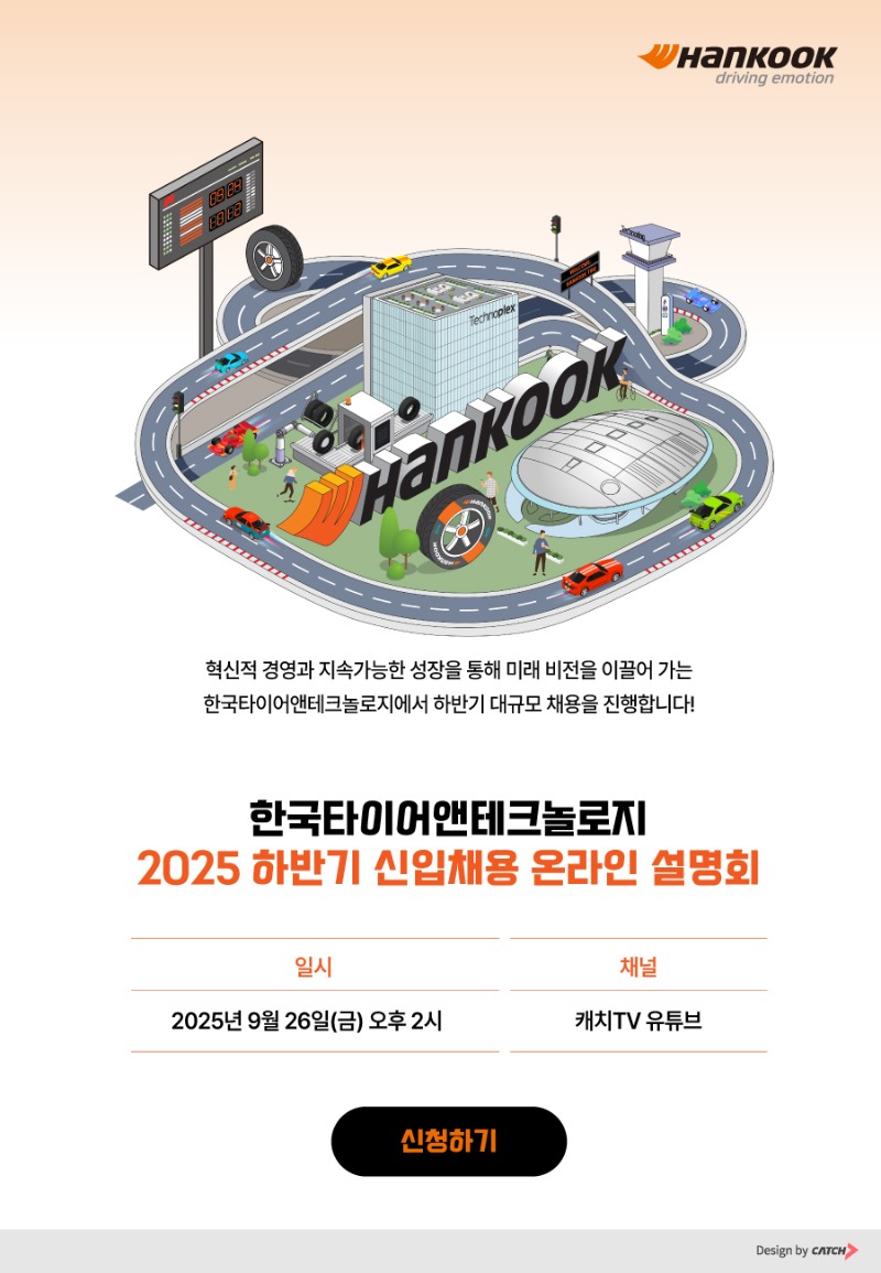 [한국타이어앤테크놀로지] 2025 하반기 신입채용 온라인 설명회.jpg
