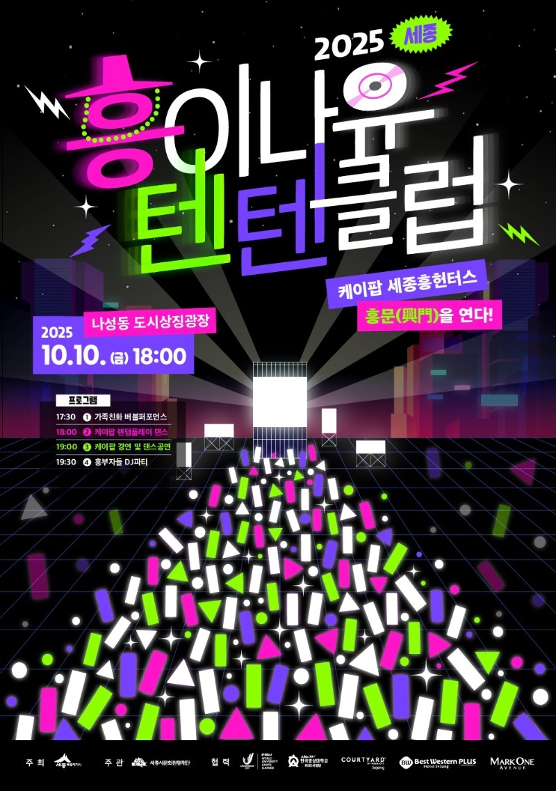 붙임2_세종 흥이나유 페스티벌 포스터.jpg