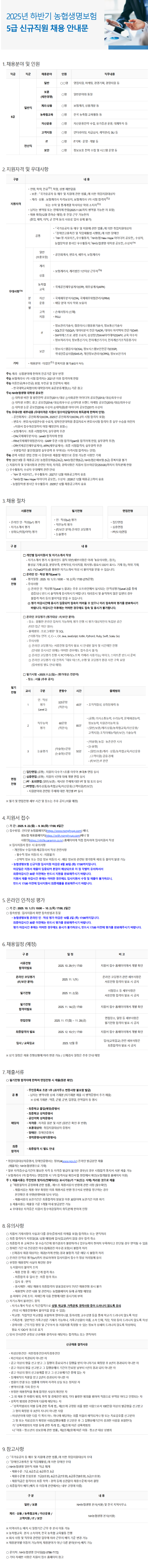 (공고문)_농협생명보험_2025년_하반기_5급_신규직원_채용_공고문_최종_(2).png