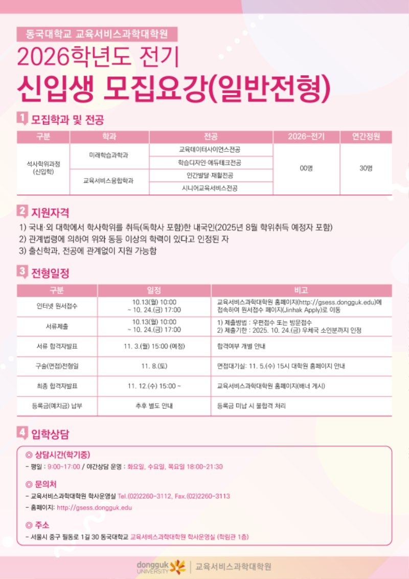 2. 웹포스터_교육서비스과학대학원.png