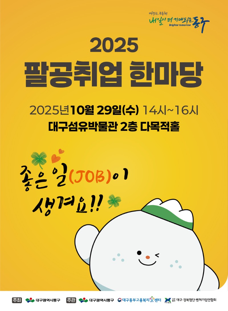 『2025 팔공 취업한마당』포스터.jpg
