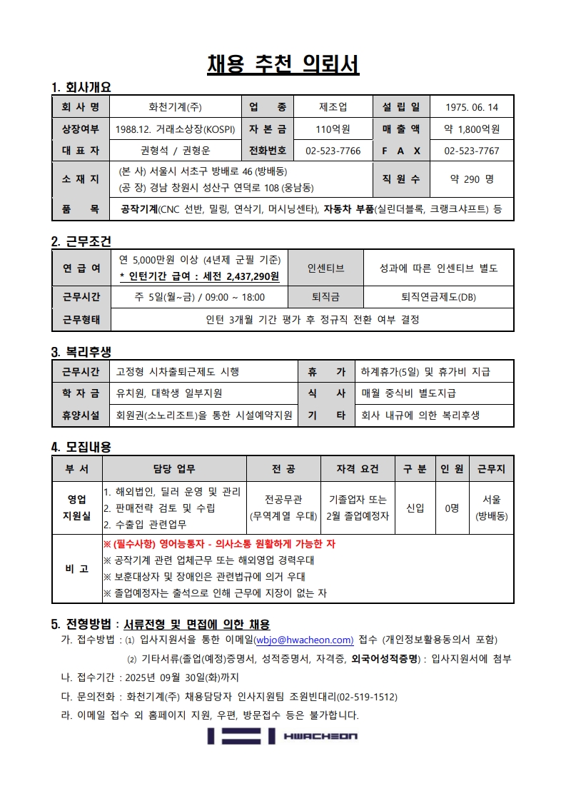 [화천기계] 추천채용 의뢰서_1.jpg