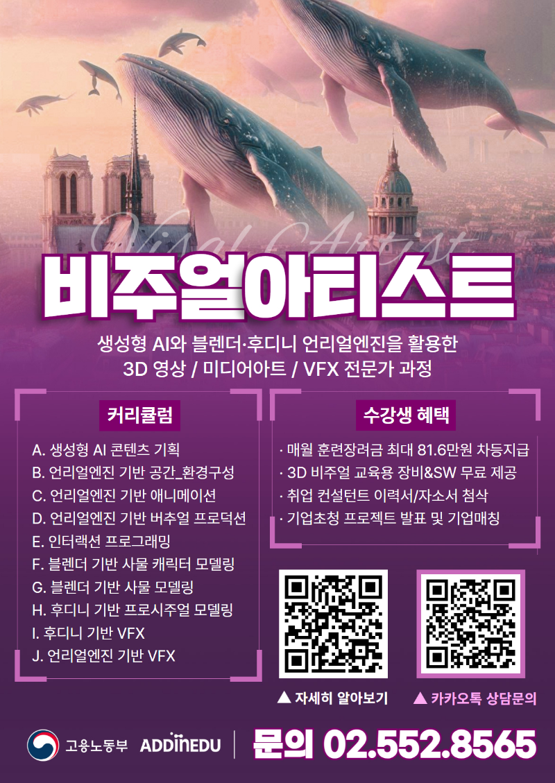 ((KDT 국비지원과정)) 생성형 AI와 블렌더, 언리얼엔진을 활용한 3D 비주얼 아티스트 양성과정 안내 (929개강).png