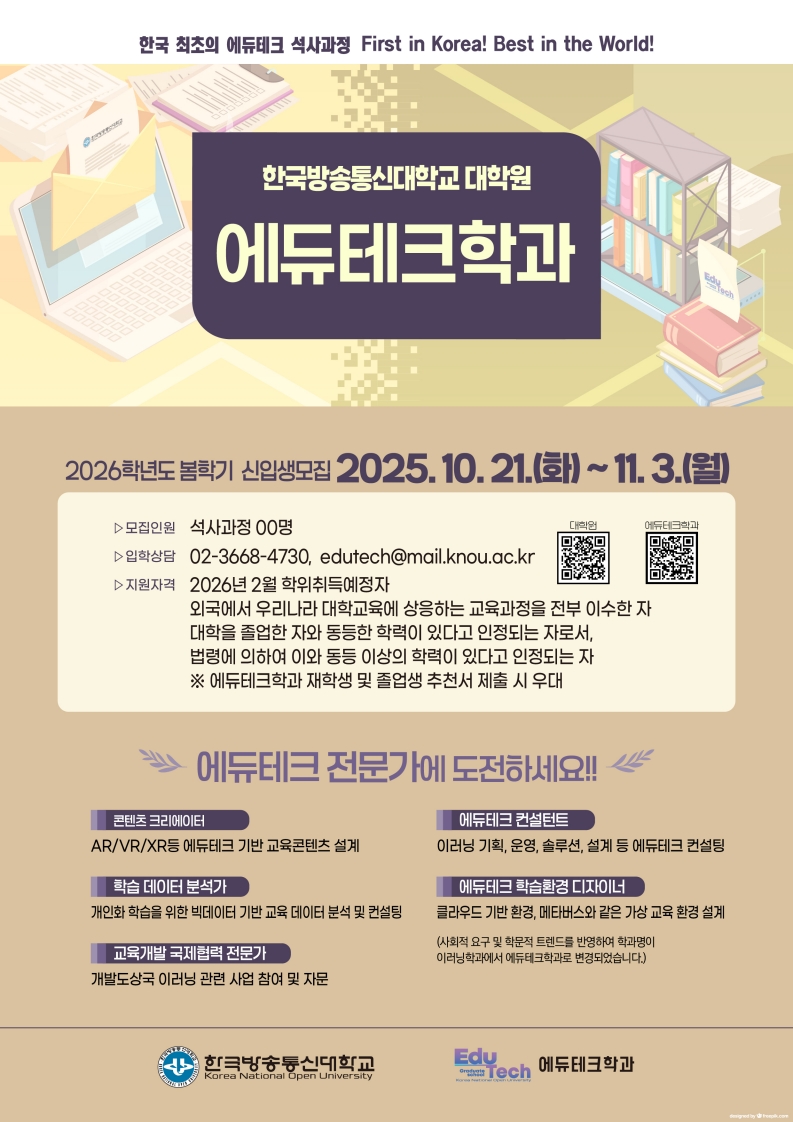 1. 한국방송통신대학교 대학원 에듀테크학과 2026. 봄. 신입생 모집 포스터_1.jpg