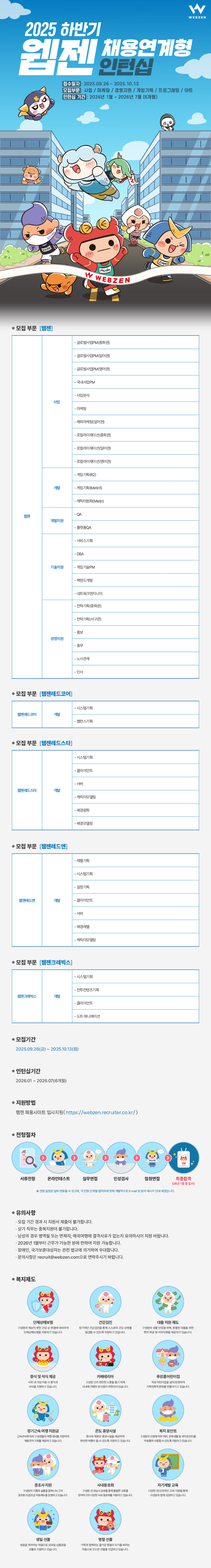 [웹젠] 25년 하반기 채용연계형 인턴십 공고.png