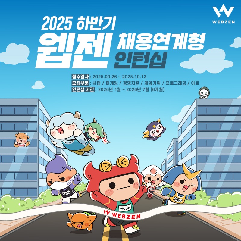 [웹젠] 25년 하반기 채용연계형 인턴십 포스터.jpg