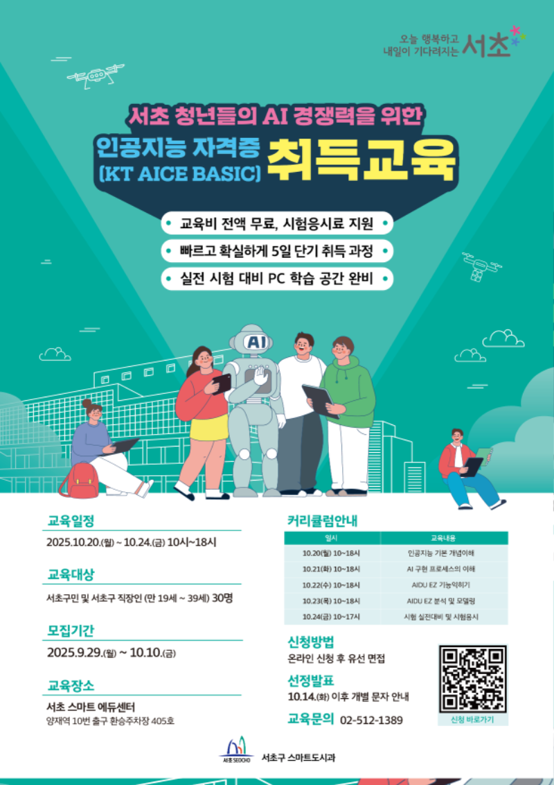 2025_서초구 인공지능 자격증 취득교육_최종수정.png