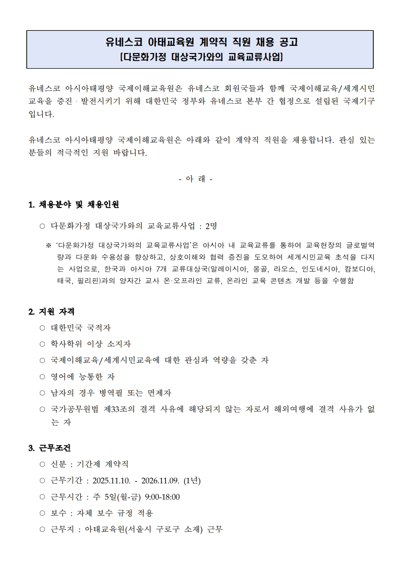 [공고문] 유네스코아태교육원 계약직 직원 채용 (다문화 사업)_1.jpg