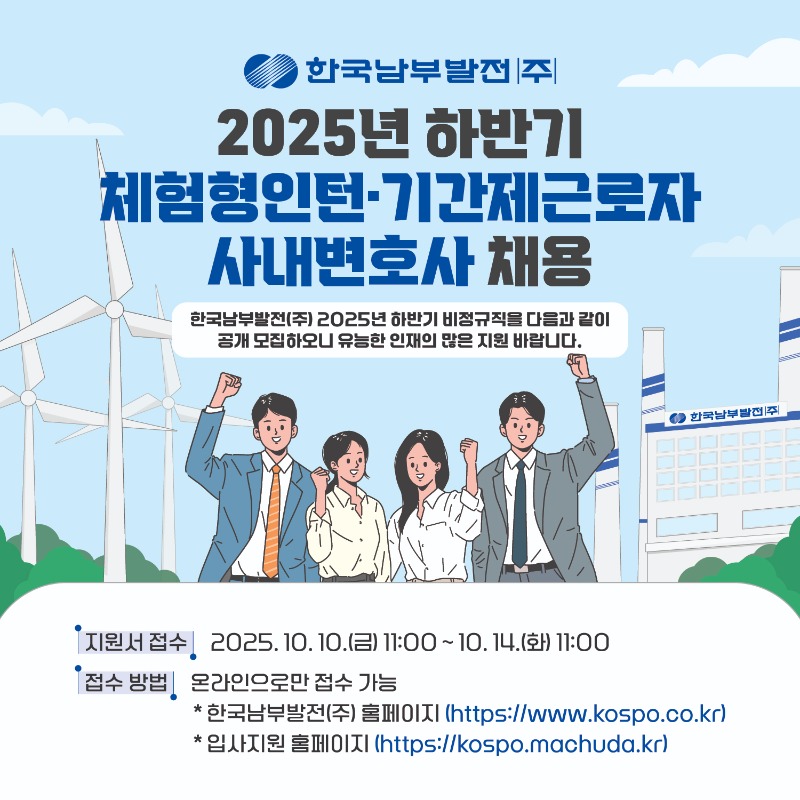 [한국남부발전(주)] 2025년 하반기 비정규직 채용 홍보이미지.jpg