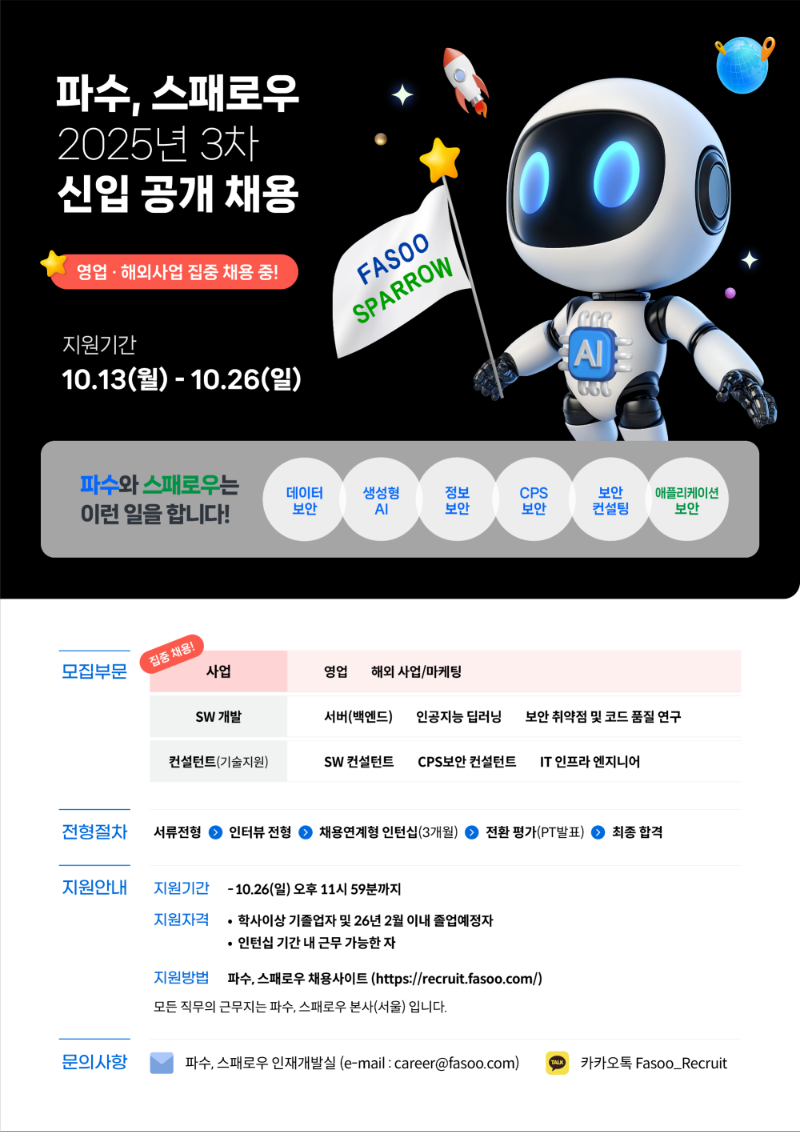[파수] 2025 3차 공채_포스터.png
