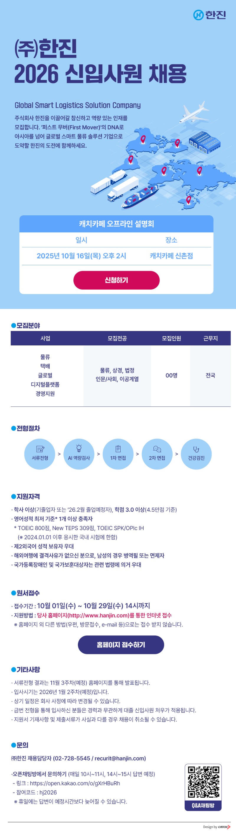 [한진] 2026 신입사원 채용.jpg