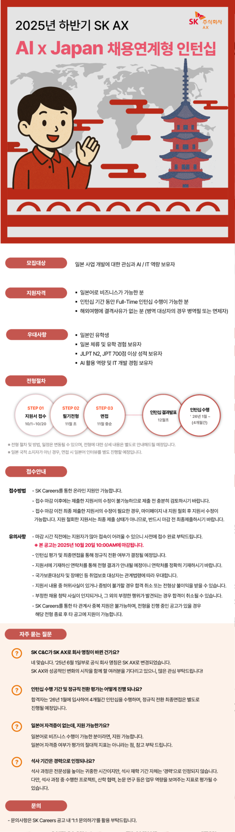 SK AX 공고문 최신본_250926.png