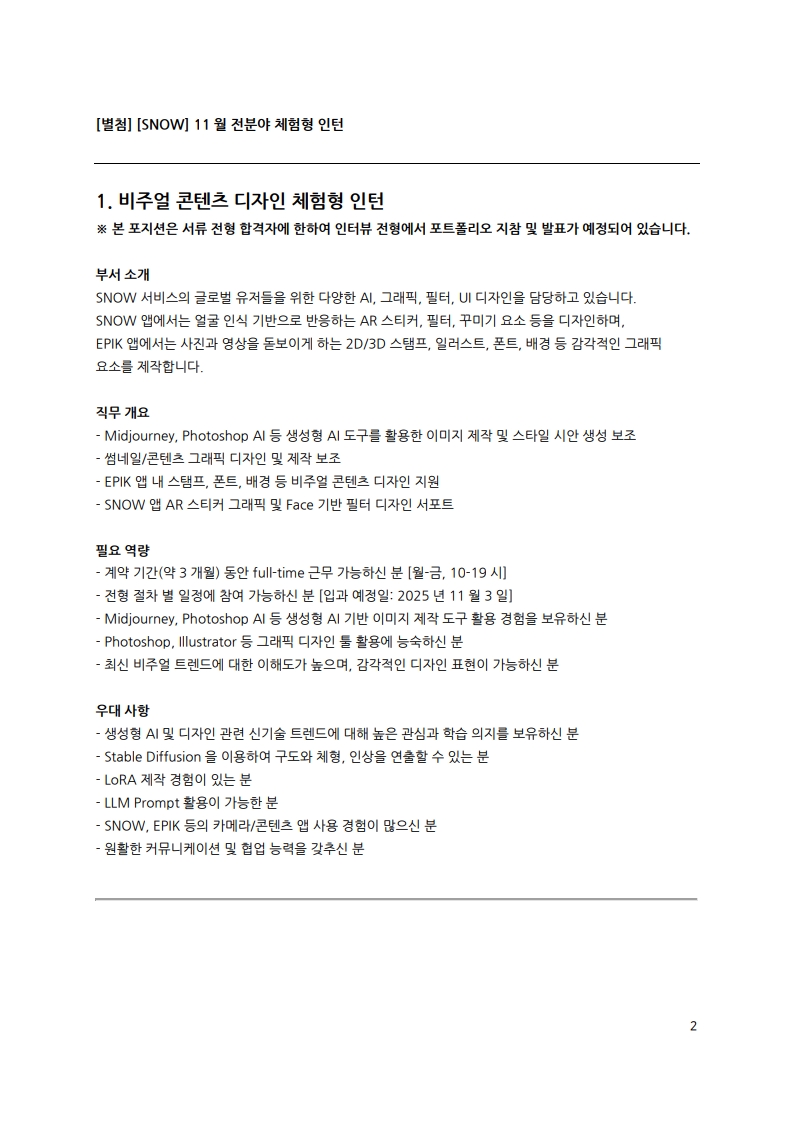 [SNOW] 인재 채용 공문_제 HR-2025-093001_2.jpg