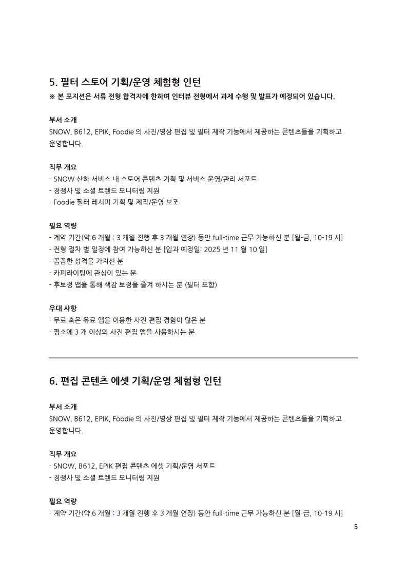 [SNOW] 인재 채용 공문_제 HR-2025-093001_5.jpg