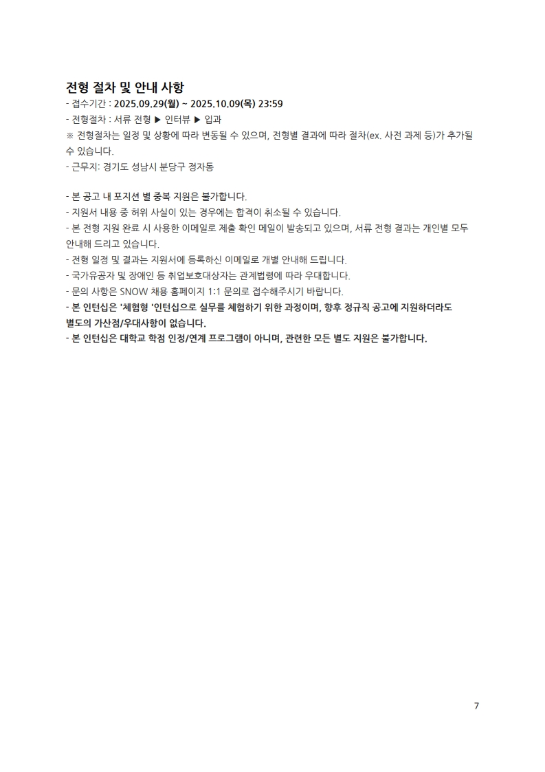 [SNOW] 인재 채용 공문_제 HR-2025-093001_7.jpg
