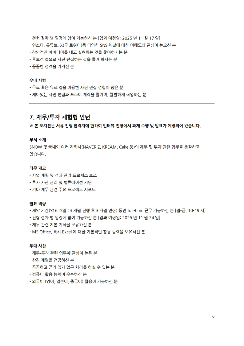 [SNOW] 인재 채용 공문_제 HR-2025-093001_6.jpg