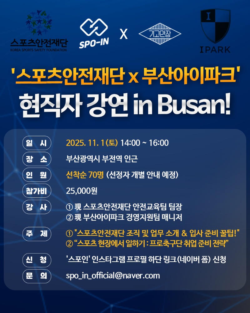 '스포츠안전재단' X '부산아이파크' 현직자 강연 홍보 이미지.jpg