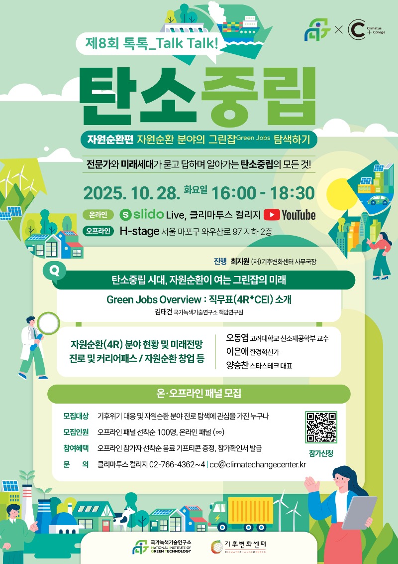 [메인 포스터] 제8회 톡톡 탄소중립 자원순환과 그린잡편.jpg
