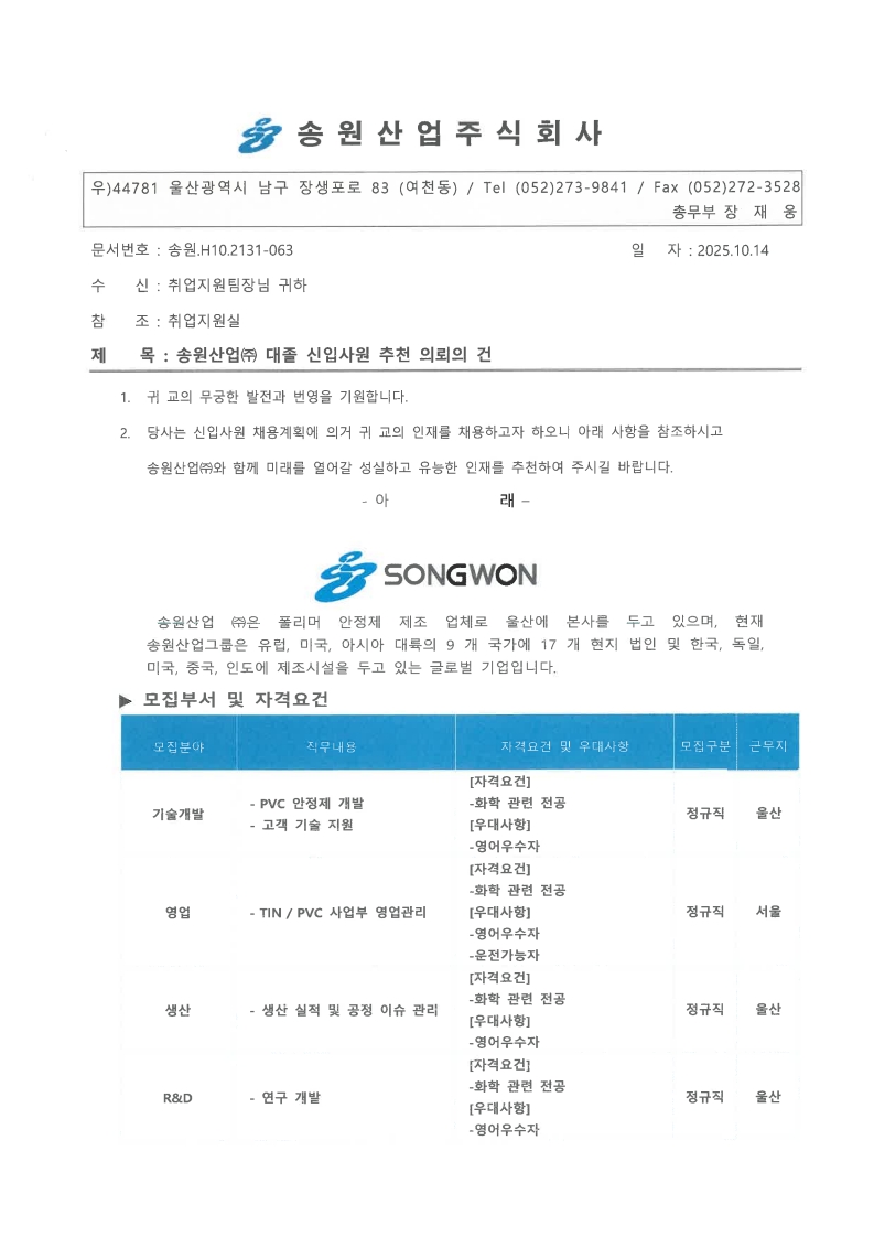 송원산업(주) 추천요청공문_1.jpg