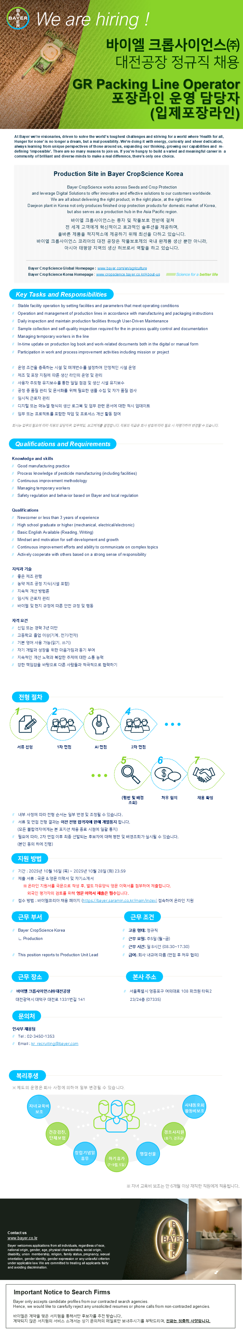 [바이엘 크롭사이언스] GR Packing Line Opeartor (대전공장).png