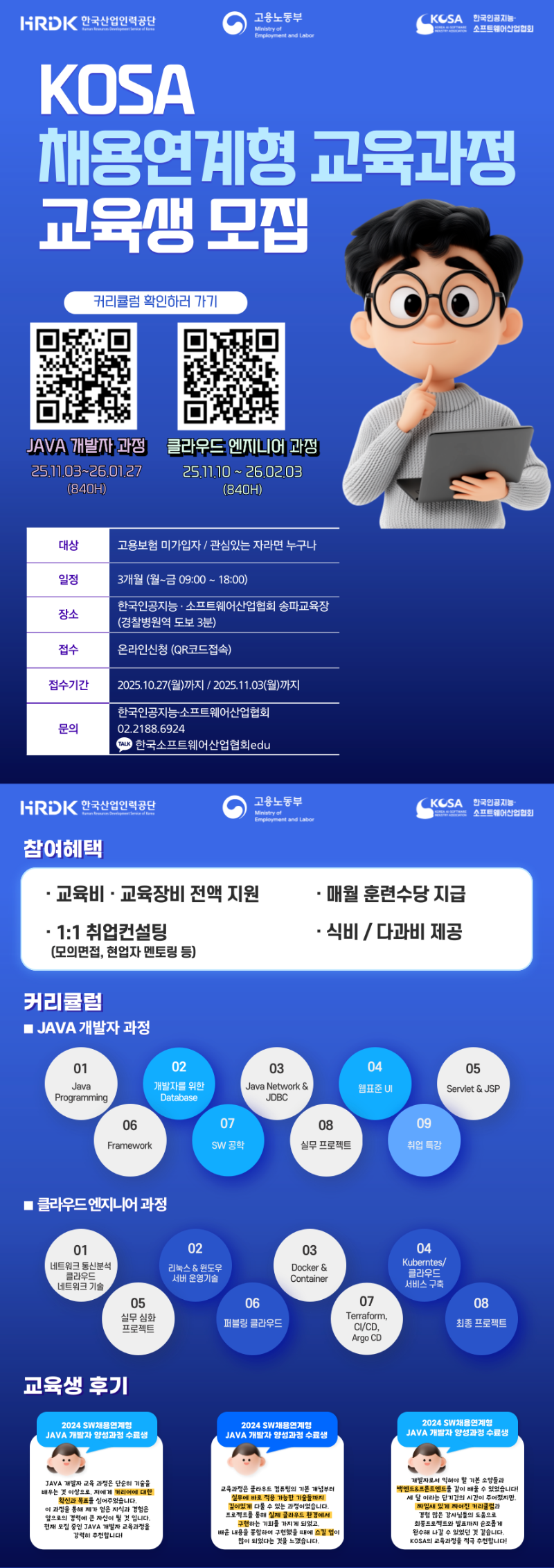 [한국인공지능소프트웨어산업협회] KOSA 채용연계형 교육과정 교육생 모집.png