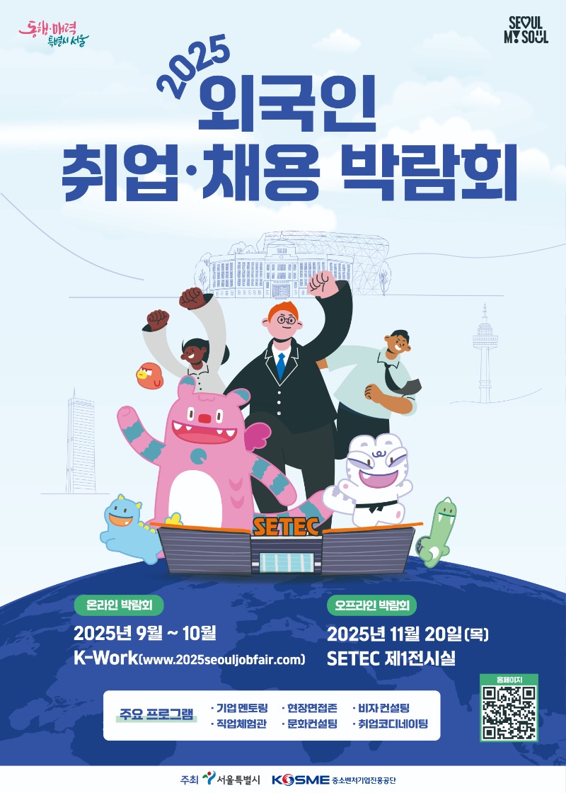★2025 외국인 취업채용 박람회 포스터 국문.jpg