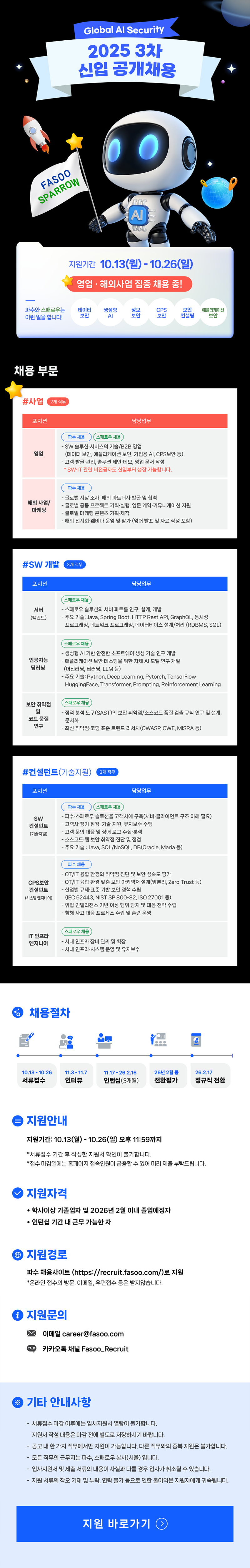 [파수] 2025년 3차 신입 공개채용 #공채.png