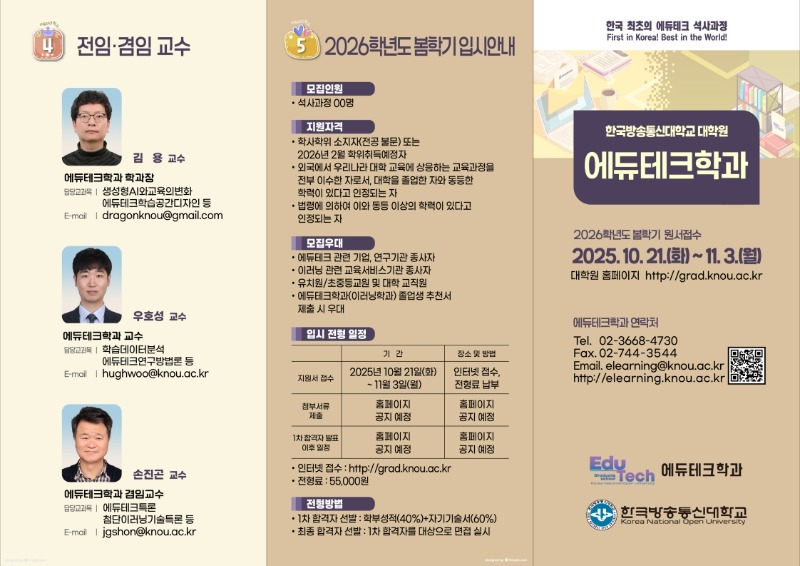 2. 한국방송통신대학교 대학원 에듀테크학과 2026. 봄. 신입생 모집 리플렛 (2)_1.jpg