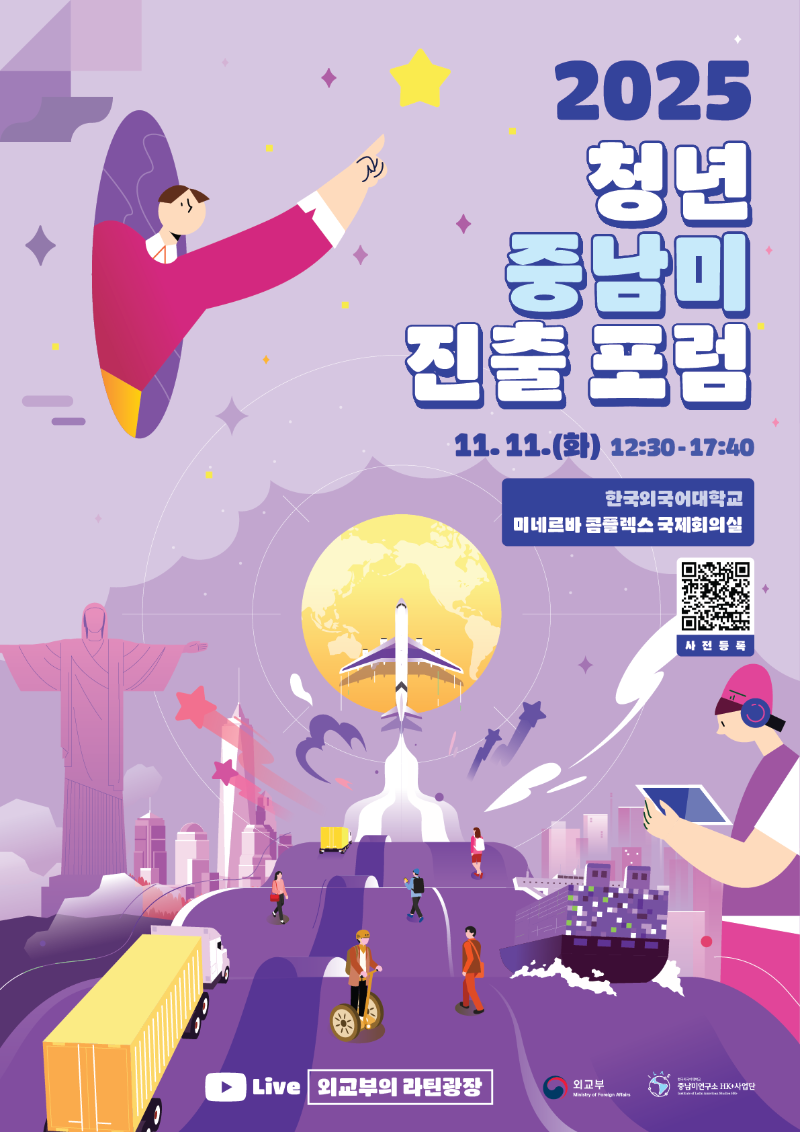 2025 청년 중남미 진출 포럼_포스터(QR코드 포함).png