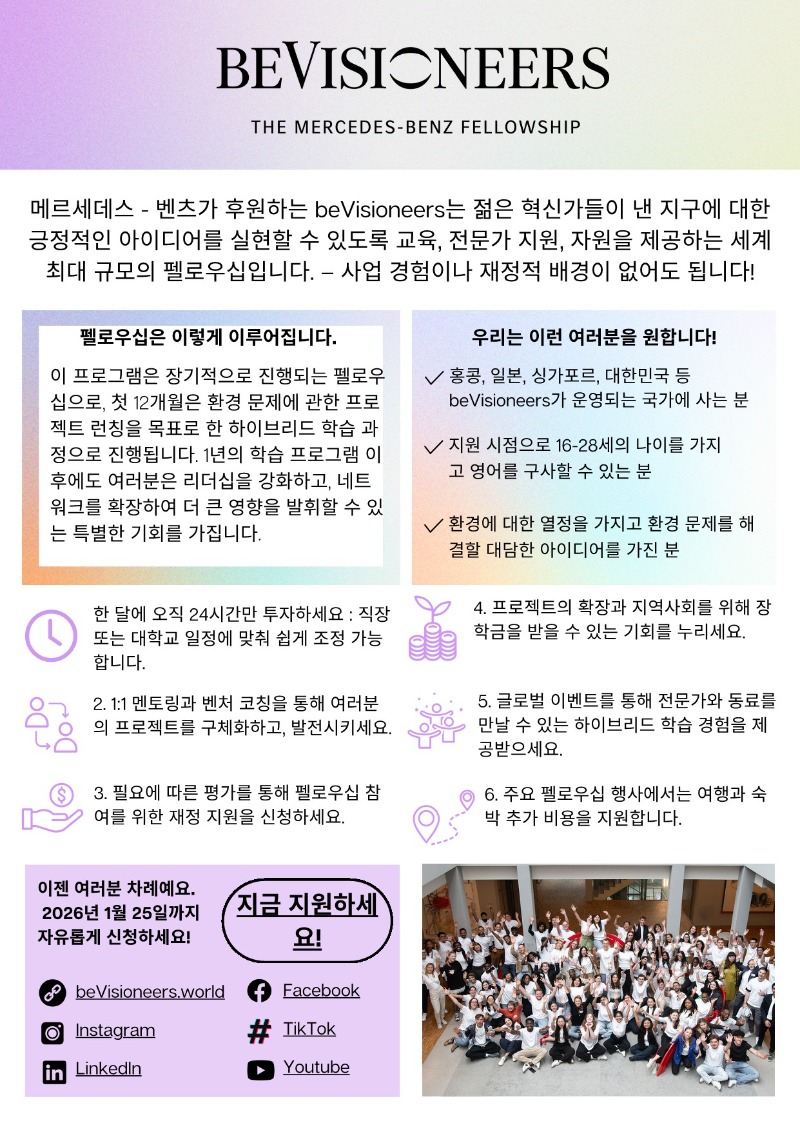 beVisioneers Mercedes-Benz Fellowship 2026 모집_국문 포스터.jpg
