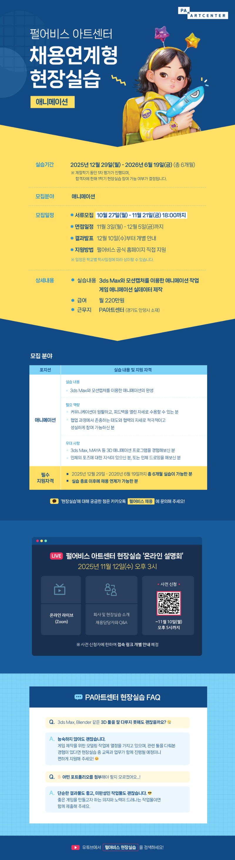 [웹공고문] PA아트센터 채용 연계형 현장실습_920px.jpg