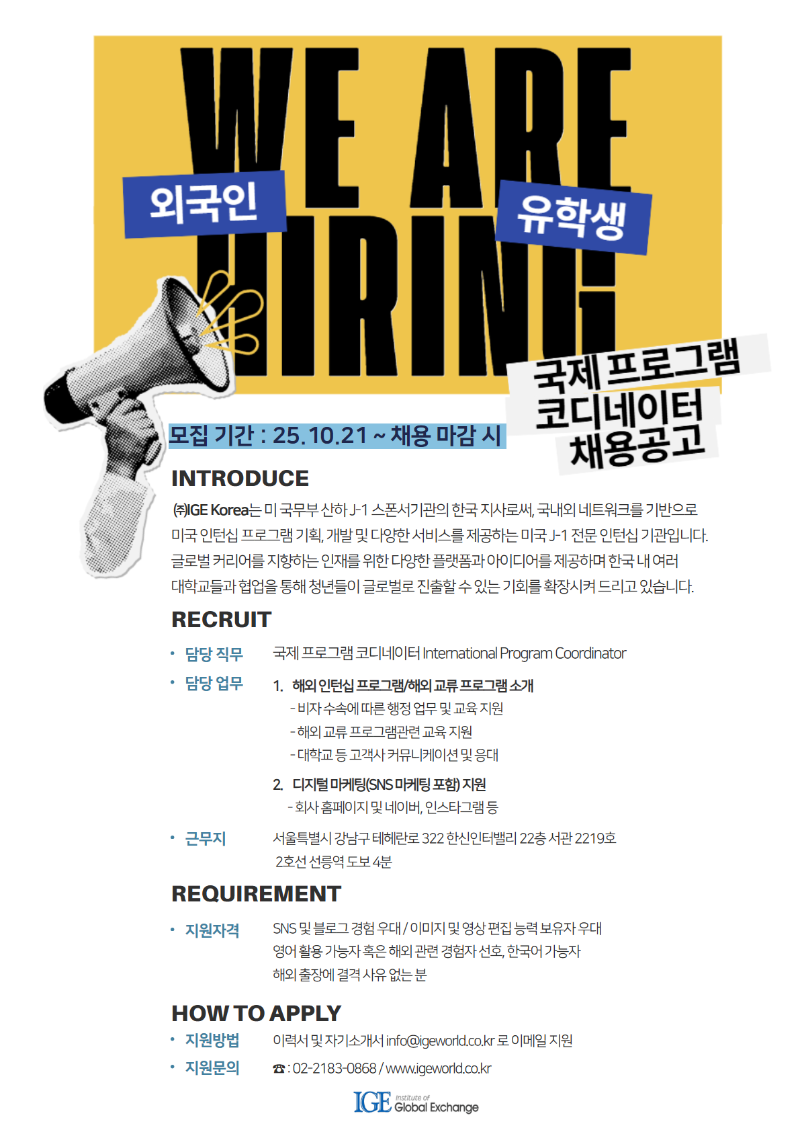 [IGE Korea] 외국인 유학생 채용 공고.png